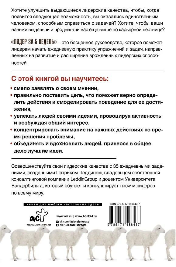 Книга Лидер за 5 недель. Подробный и четкий план как повести за собой (Патрик Леддин) — 2