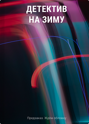 Книга Детектив на зиму (Галина Романова, Альбина Нури, Татьяна Устинова, Артур Гедеон, Лия Виата, Лана Брайтвуд, Виктория Шорикова)