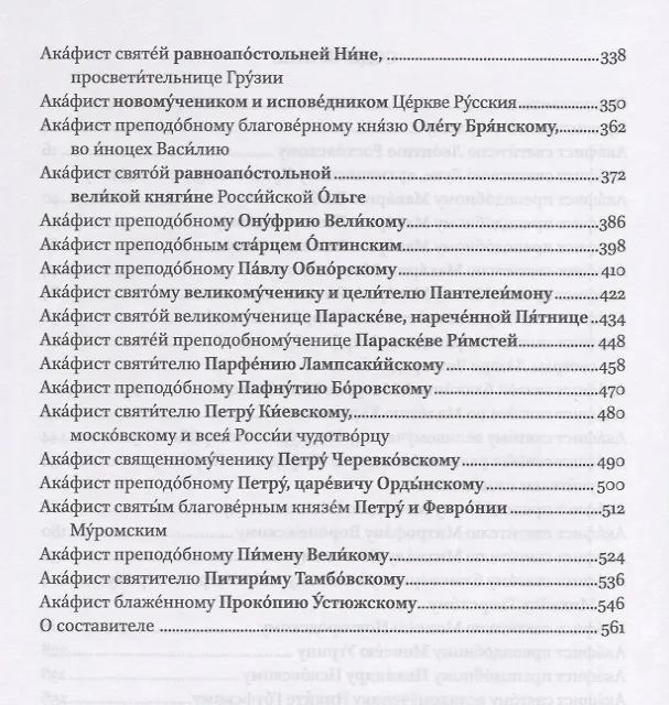 Книга Полный канонический акафистник. Том IV. Акафисты Святым. Л-П () — 3