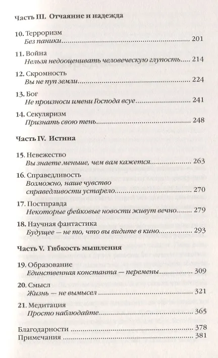 Книга 21 урок для XXI века (Юваль Харари) — 3