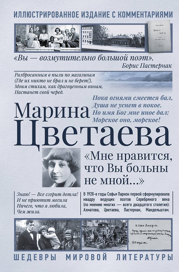 Книга Мне нравится, что Вы больны не мной... (Марина Цветаева) — 1