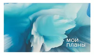 Планинг недатированный 64 листа, "Мои планы", карманный 3055606