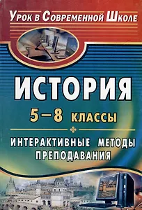 История. 5-8 классы. Интерактивные методы преподавания