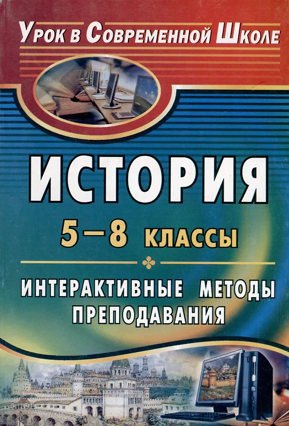 Книга История. 5-8 классы. Интерактивные методы преподавания () — 1