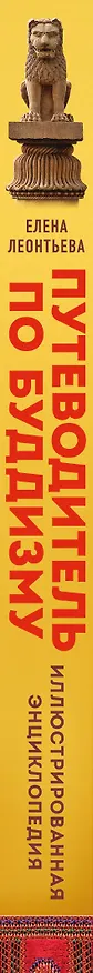 Книга Путеводитель по буддизму. Иллюстрированная Энциклопедия (Елена Леонтьева) — 5