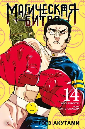 Книга Магическая битва. Книга 14 (Том 27, 28) -  Baka Survivor! Фора для отстающих (Jujutsu Kaisen). Манга (Гэгэ Акутами)