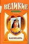 Книга Клеопатра (Фаина Гримберг) — 1