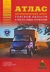 Книга Атлас автомобильных дорог Томской области и прилегающих территорий (А4) (1см: 16 км) (мягк)(Атласы национальных дорог) (Аст) () — 1