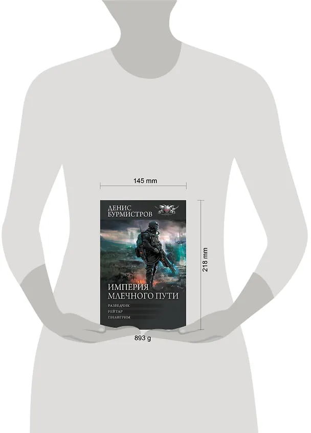 Книга Империя Млечного пути (Денис Бурмистров) — 4