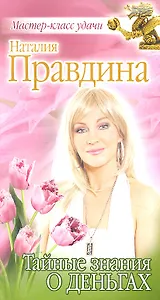 Тайные знания о деньгах