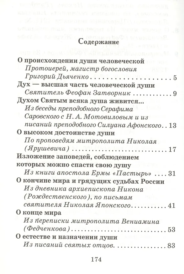 Книга Размышления о бессмертной душе (Иоанн Архимандрит Крестьянкин) — 2