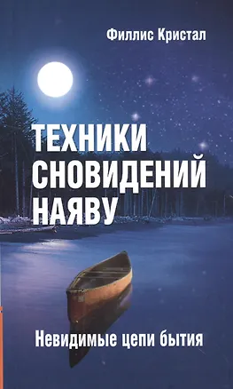 Книга Техники сновидений наяву, или Невидимые цепи бытия. 2-е изд. ()