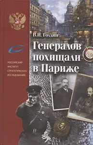 Генералов похищали в Париже. Русское военное Зарубежье и советские спецслужбы в 30-е годы XX века