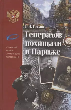 Генералов похищали в Париже. Русское военное Зарубежье и советские спецслужбы в 30-е годы XX века — 2895703 — 1