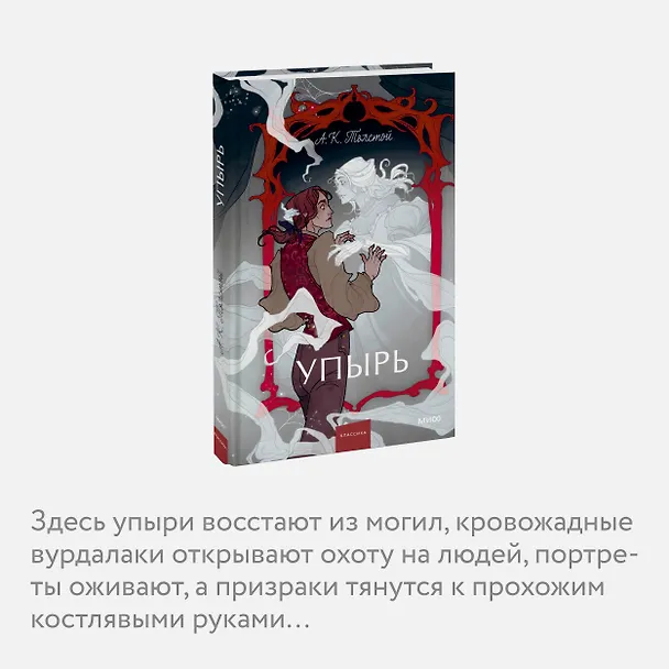 Книга Упырь. Семья вурдалака. Вечные истории. Young Adult (Алексей Толстой) — 10