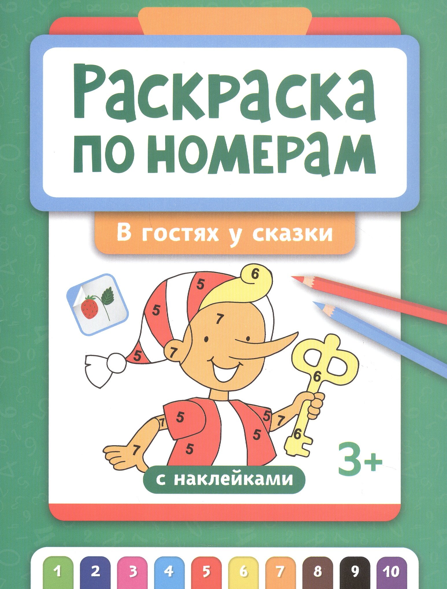 None Раскраска по номерам. В гостях у сказки