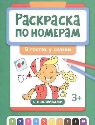 Книга Раскраска по номерам. В гостях у сказки ()