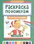 Раскраска по номерам. В гостях у сказки — 3079929 — 1