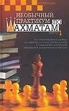 Книга Необычный практикум по шахматам. Вып.1. (Семен Губницкий)