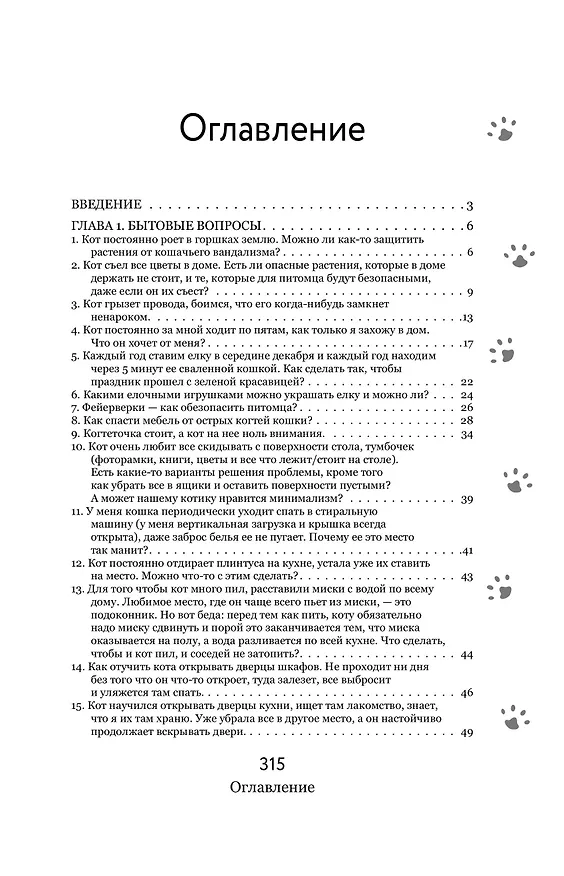 Книга Вопросы о кошках. Самое интересное о пушистых любимцах (Елена Клюсовец) — 8