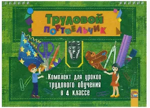 Трудовой портфельчик: комплект для уроков трудового обучения в 4 классе