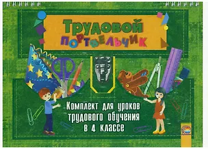 Книга Трудовой портфельчик: комплект для уроков трудового обучения в 4 классе ()