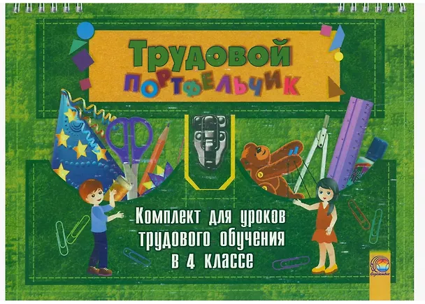 Книга Трудовой портфельчик: комплект для уроков трудового обучения в 4 классе () — 1