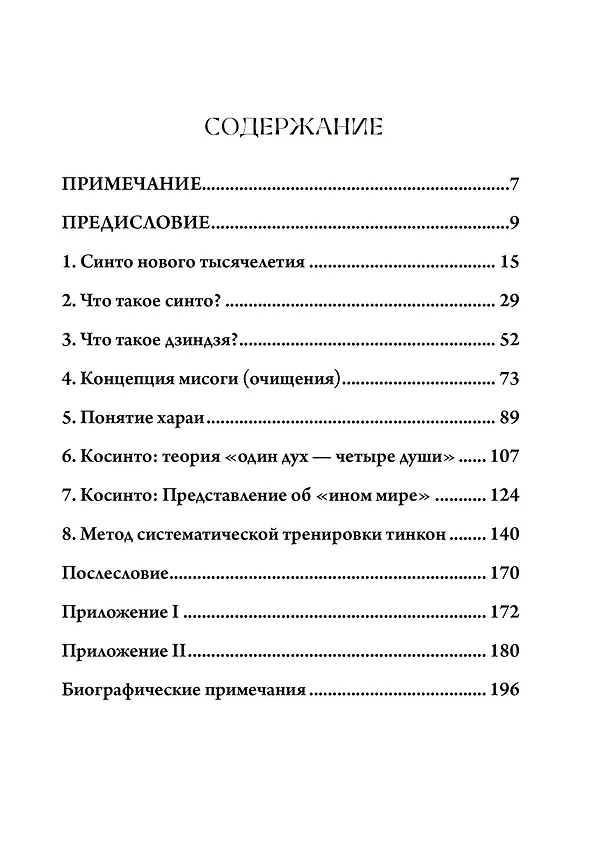 Книга Сущность синтоизма. Сердце духа Японии (Мотохиса Ямакагэ) — 2