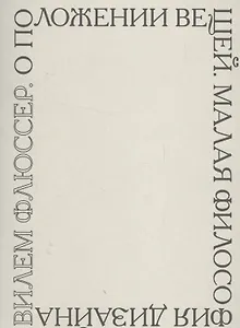 О положении вещей. Малая философия дизайна