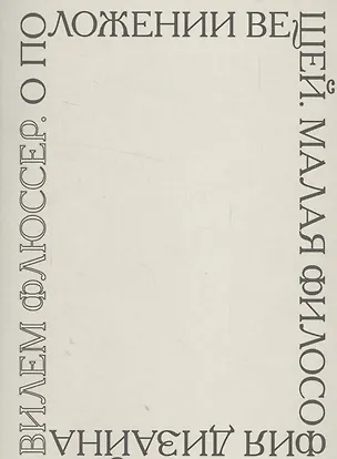 Книга О положении вещей. Малая философия дизайна ()