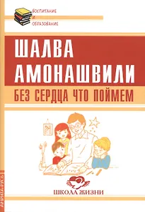 Без сердца что поймем