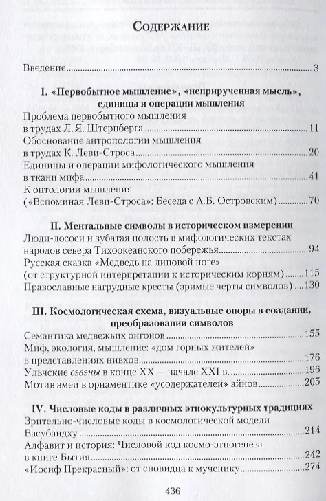 Книга Антропология мышления: Избранные статьи 1990–2016 гг. (Александр Островский) — 2