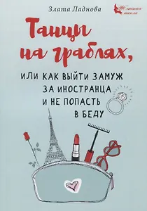 Танцы на граблях, или Как выйти замуж за иностранца и не попасть в беду