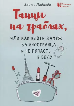 Танцы на граблях, или Как выйти замуж за иностранца и не попасть в беду — 2773612 — 1