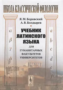 Учебник латинского языка для гуманитарных факультетов университетов