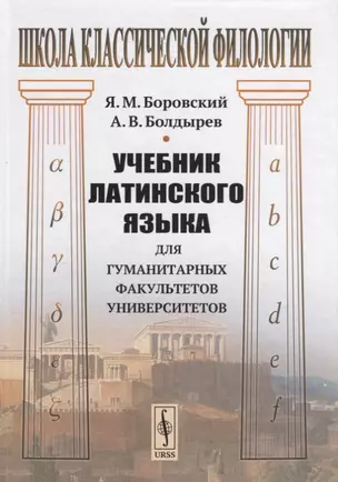 Учебник латинского языка для гуманитарных факультетов университетов — 2785819 — 1