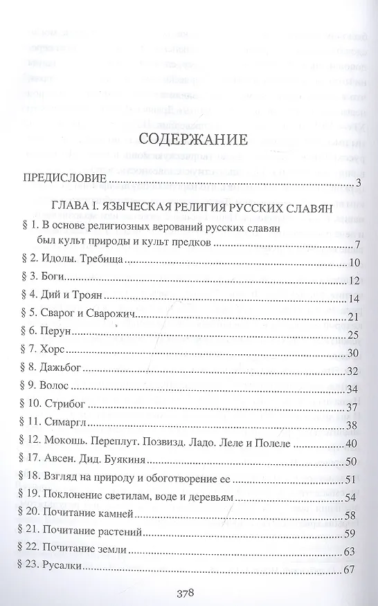 Книга Борьба христианства с остатками язычества в Древней Руси (Николай Гальковский) — 2