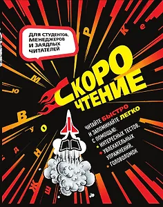 Скорочтение. Тесты, упражнения, головоломки