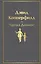 Дэвид Копперфилд — 2994396 — 1