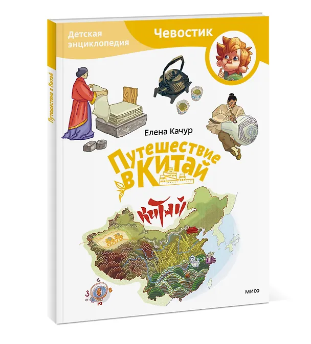 Книга Путешествие в Китай. Детская энциклопедия (Чевостик) (Paperback) (Елена Качур) — 4