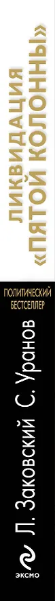 Книга Ликвидация пятой колонны (Леонид Заковский) — 3