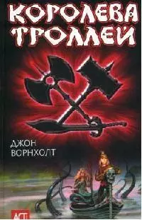 Королева троллей (Аст-Юниор). Ворнхолт Д. (Аст) — 2085251 — 1