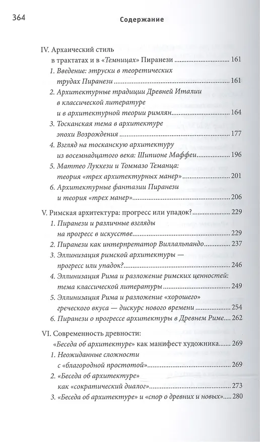 Книга Современность древности: Пиранези и Рим (Лёля Кантор-Казовская) — 3
