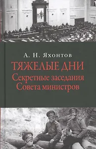 Тяжелые дни. Секретные заседания Совета министров. 16 июля - 2 сентября 1915 года