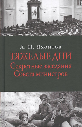 Тяжелые дни. Секретные заседания Совета министров. 16 июля - 2 сентября 1915 года — 2565082 — 1