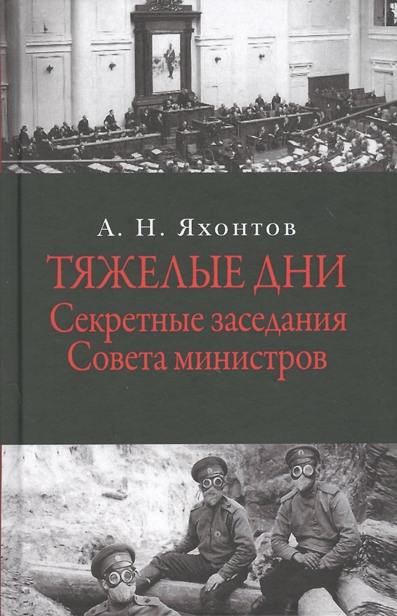 Книга Тяжелые дни. Секретные заседания Совета министров. 16 июля - 2 сентября 1915 года (Аркадий Яхонтов) — 1