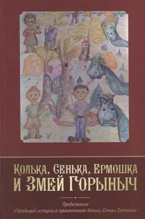 Колька, Сенька, Ермошка и Змей Горыныч — 2638396 — 1