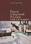 Евреи в царской России Сыны или пасынки (Бердников) — 2671229 — 1