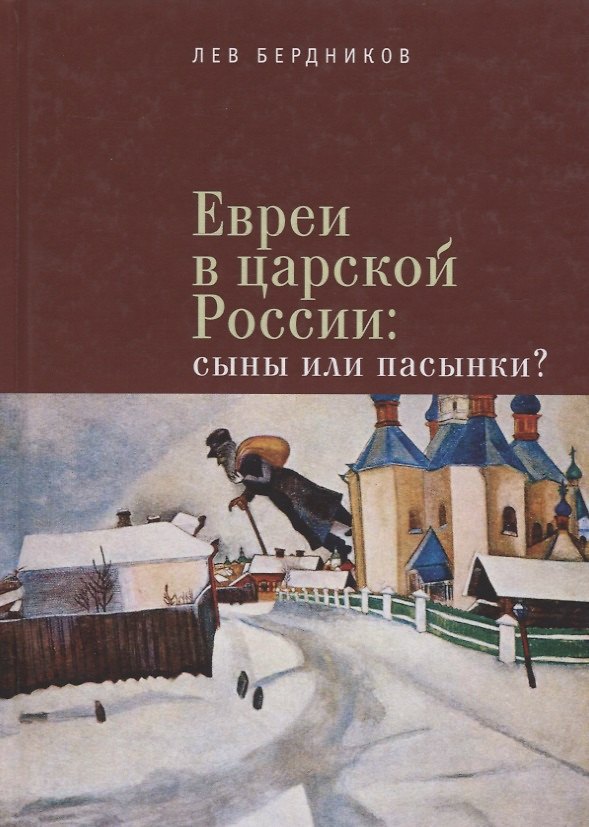 Книга Евреи в царской России Сыны или пасынки (Бердников) () — 1