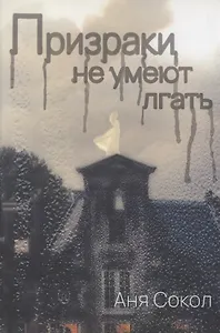 Призраки не умеют лгать